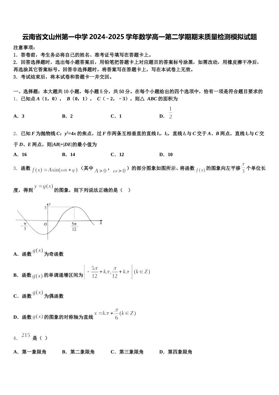云南省文山州第一中学2024-2025学年数学高一第二学期期末质量检测模拟试题含解析_第1页