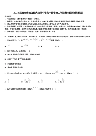 2025届云南省峨山县大龙潭中学高一数学第二学期期末监测模拟试题含解析