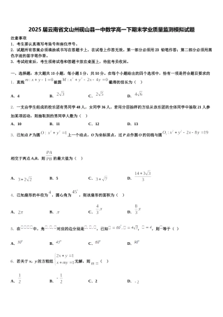 2025届云南省文山州砚山县一中数学高一下期末学业质量监测模拟试题含解析