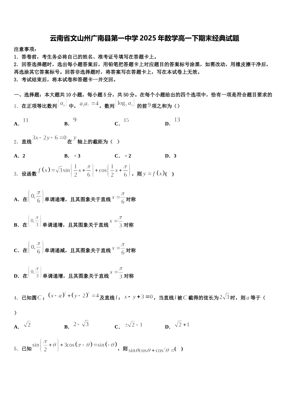 云南省文山州广南县第一中学2025年数学高一下期末经典试题含解析_第1页
