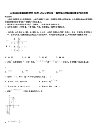 云南省麻栗坡民族中学2024-2025学年高一数学第二学期期末质量检测试题含解析