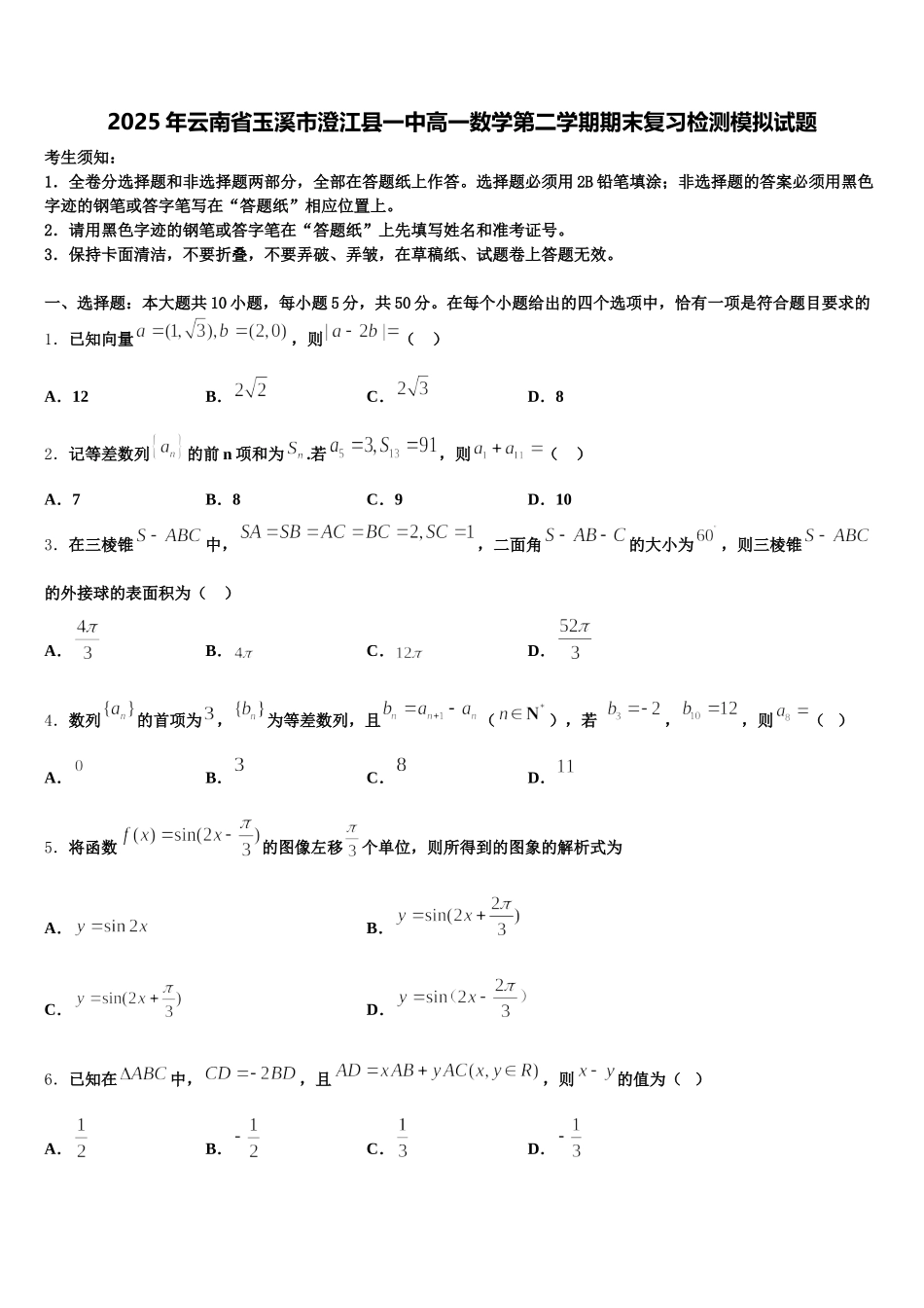 2025年云南省玉溪市澄江县一中高一数学第二学期期末复习检测模拟试题含解析_第1页