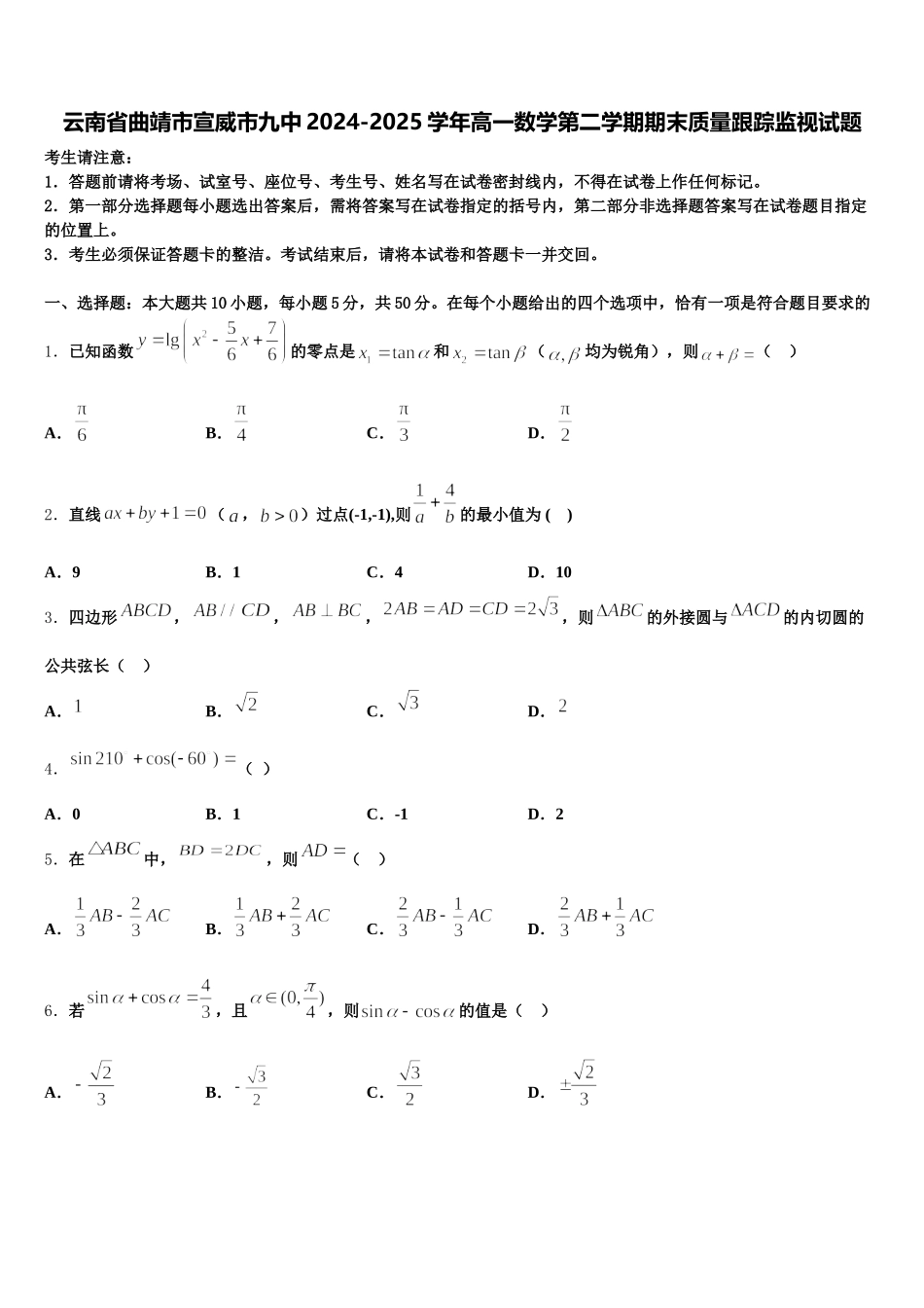 云南省曲靖市宣威市九中2024-2025学年高一数学第二学期期末质量跟踪监视试题含解析_第1页
