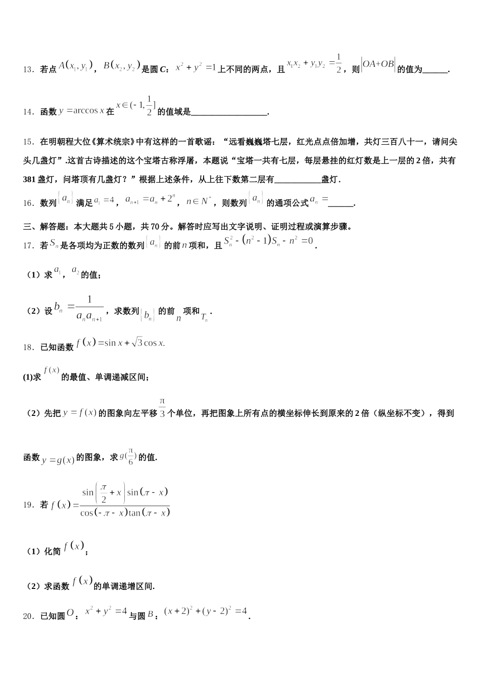 云南省曲靖市宣威市九中2024-2025学年高一数学第二学期期末质量跟踪监视试题含解析_第3页