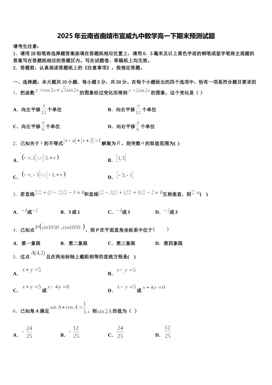2025年云南省曲靖市宣威九中数学高一下期末预测试题含解析_第1页