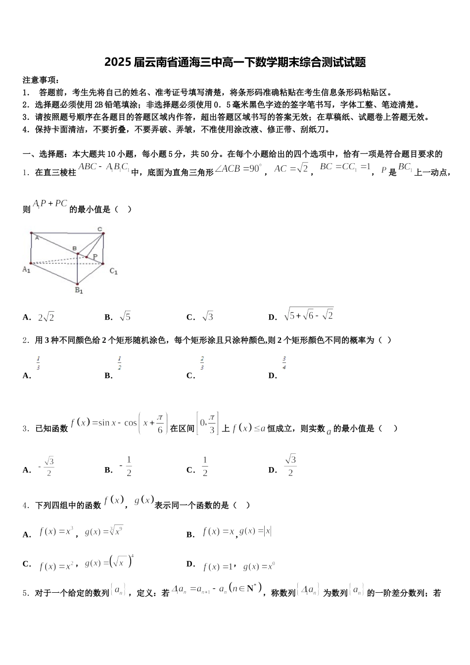 2025届云南省通海三中高一下数学期末综合测试试题含解析_第1页