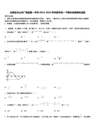 云南省文山州广南县第一中学2024-2025学年数学高一下期末经典模拟试题含解析