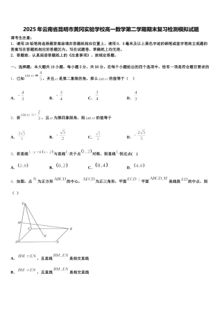 2025年云南省昆明市黄冈实验学校高一数学第二学期期末复习检测模拟试题含解析