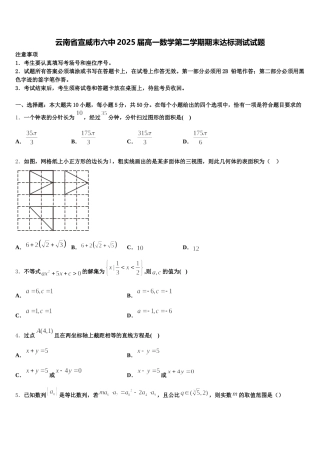 云南省宣威市六中2025届高一数学第二学期期末达标测试试题含解析