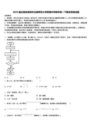 2025届云南省昆明市云南师范大学附属中学数学高一下期末预测试题含解析