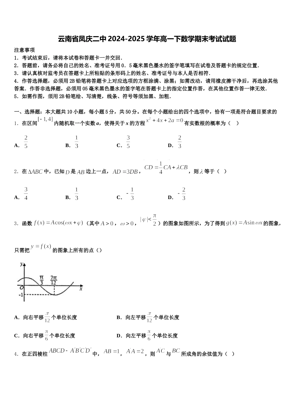 云南省凤庆二中2024-2025学年高一下数学期末考试试题含解析_第1页