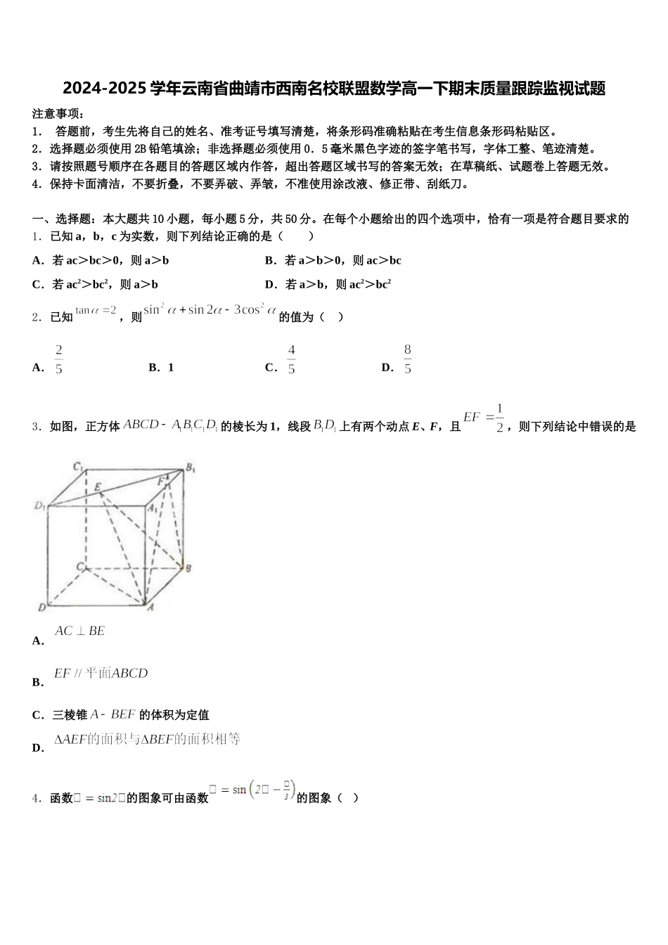 2024-2025学年云南省曲靖市西南名校联盟数学高一下期末质量跟踪监视试题含解析_第1页