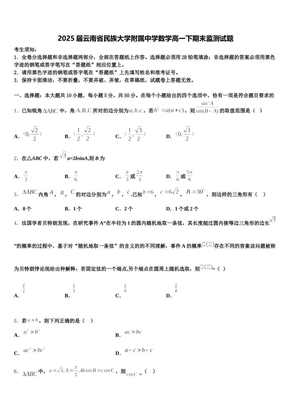 2025届云南省民族大学附属中学数学高一下期末监测试题含解析_第1页