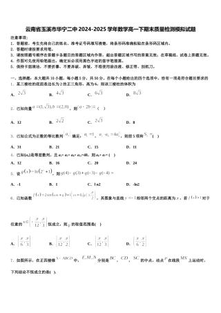 云南省玉溪市华宁二中2024-2025学年数学高一下期末质量检测模拟试题含解析