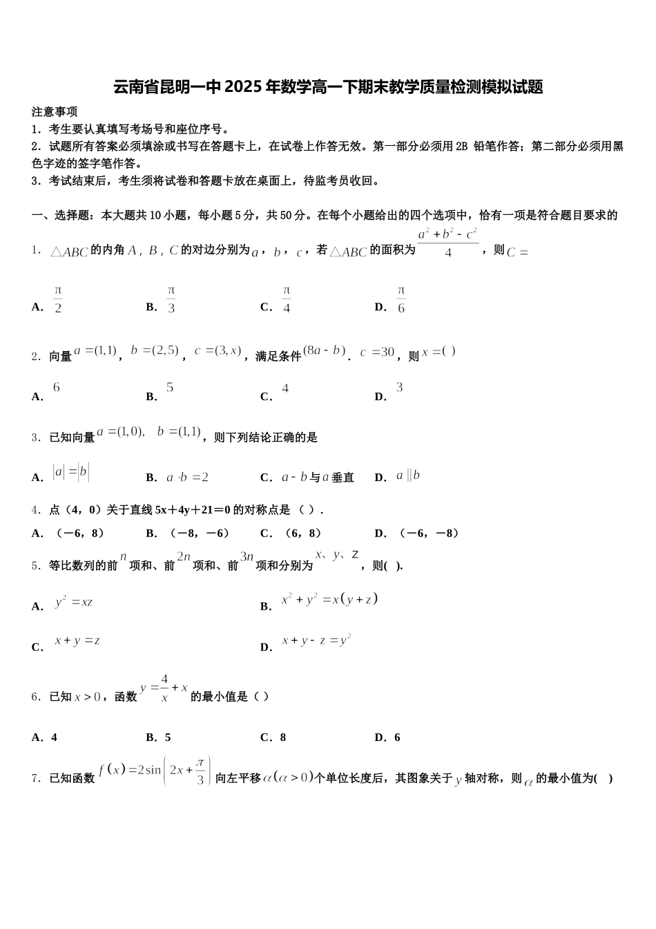 云南省昆明一中2025年数学高一下期末教学质量检测模拟试题含解析_第1页