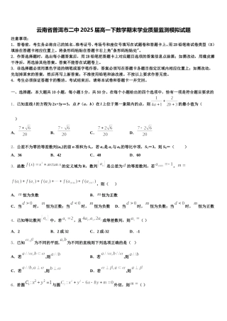 云南省普洱市二中2025届高一下数学期末学业质量监测模拟试题含解析