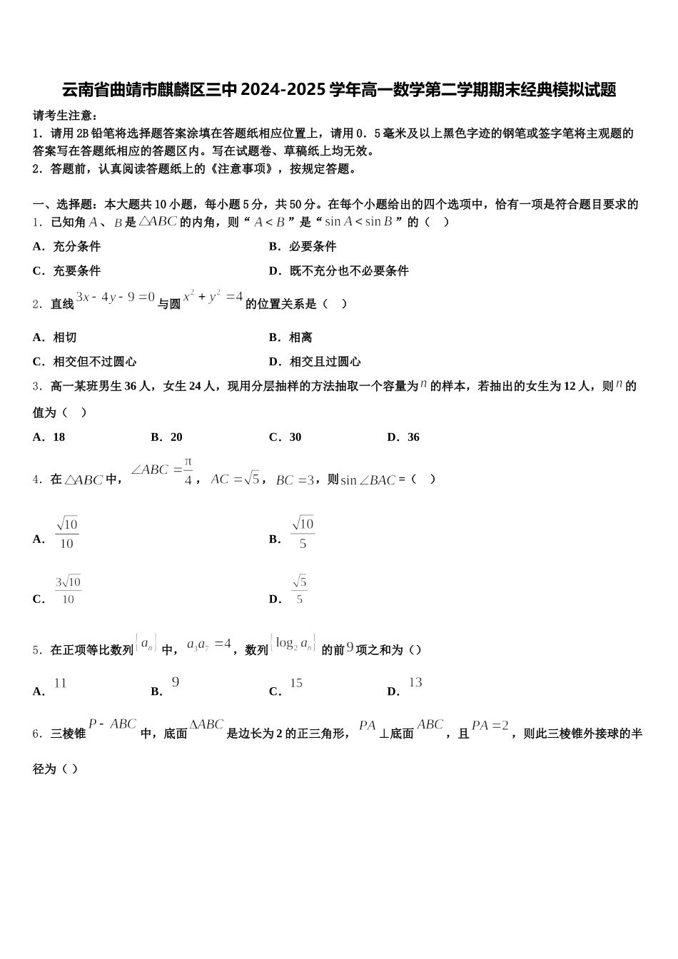 云南省曲靖市麒麟区三中2024-2025学年高一数学第二学期期末经典模拟试题含解析_第1页