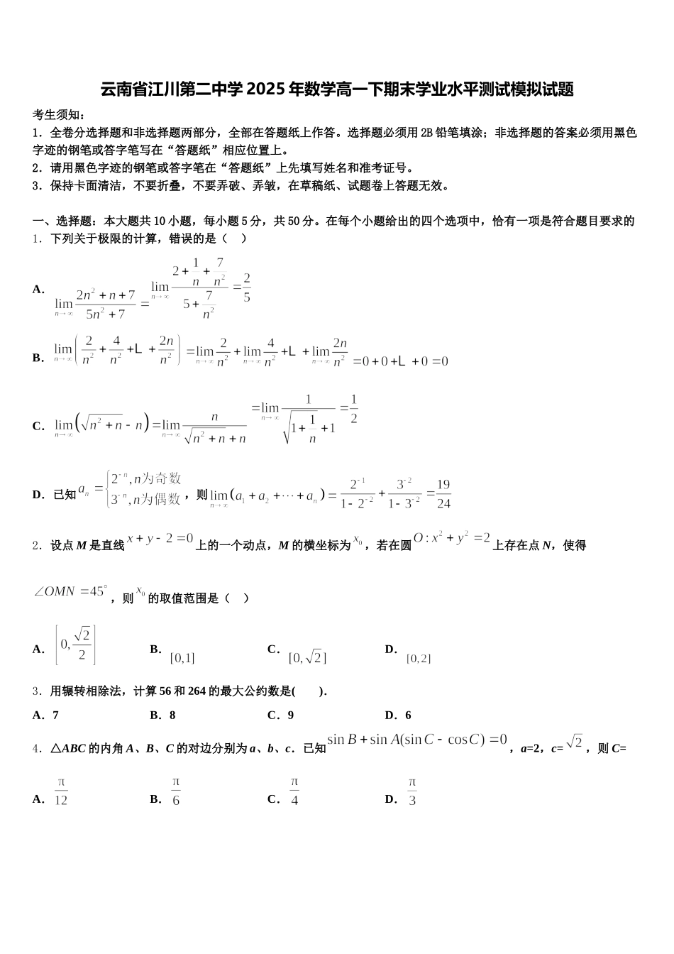 云南省江川第二中学2025年数学高一下期末学业水平测试模拟试题含解析_第1页