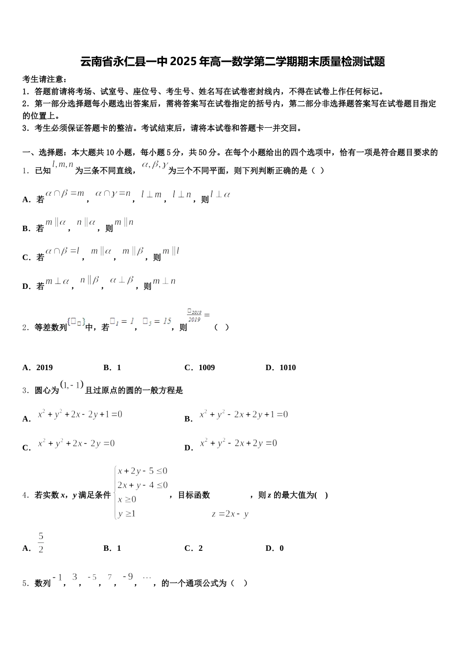 云南省永仁县一中2025年高一数学第二学期期末质量检测试题含解析_第1页