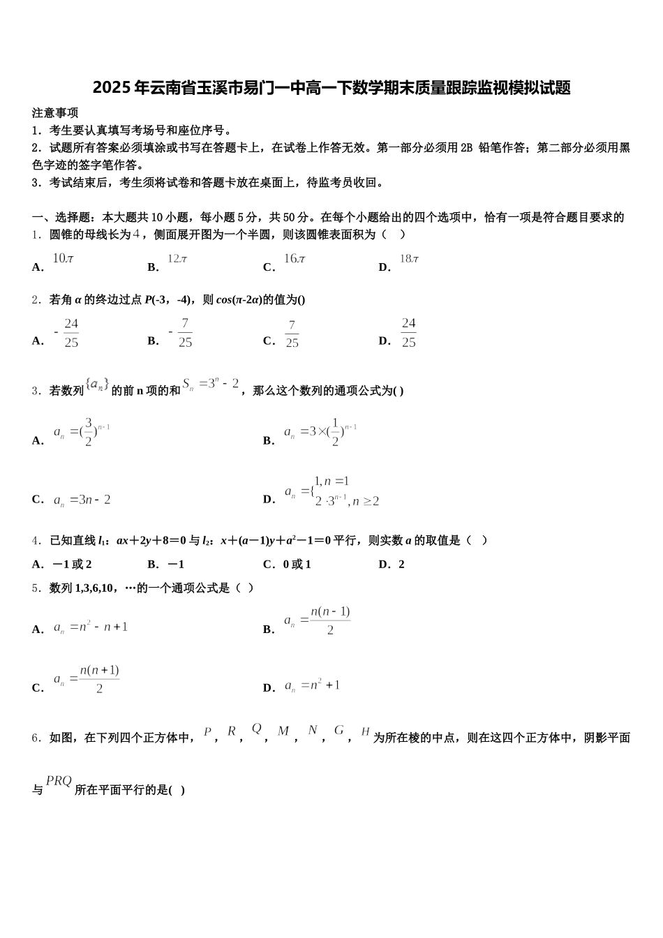 2025年云南省玉溪市易门一中高一下数学期末质量跟踪监视模拟试题含解析_第1页
