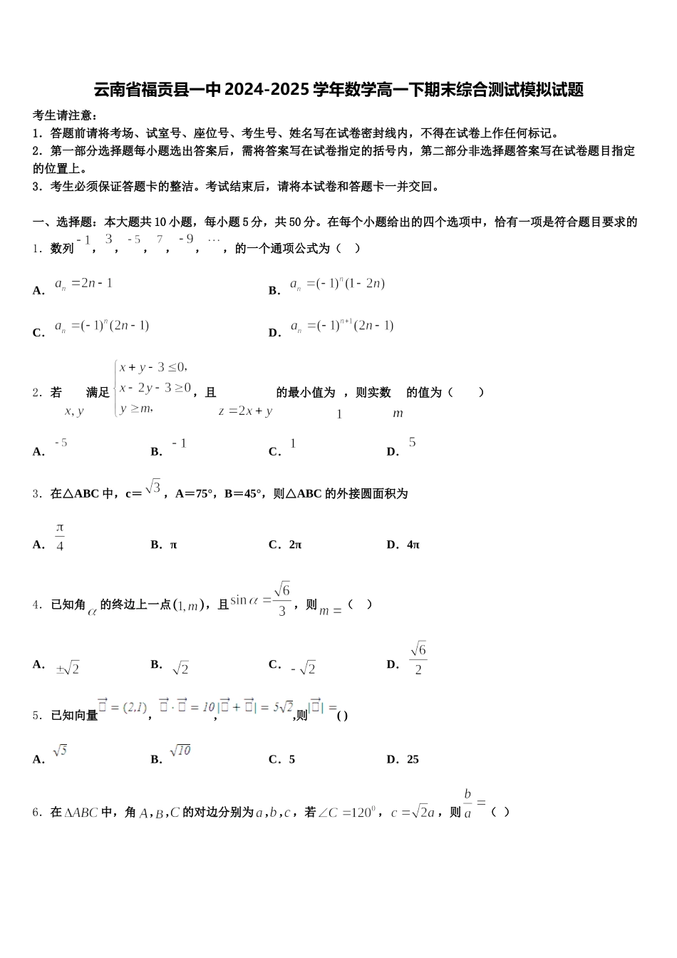 云南省福贡县一中2024-2025学年数学高一下期末综合测试模拟试题含解析_第1页