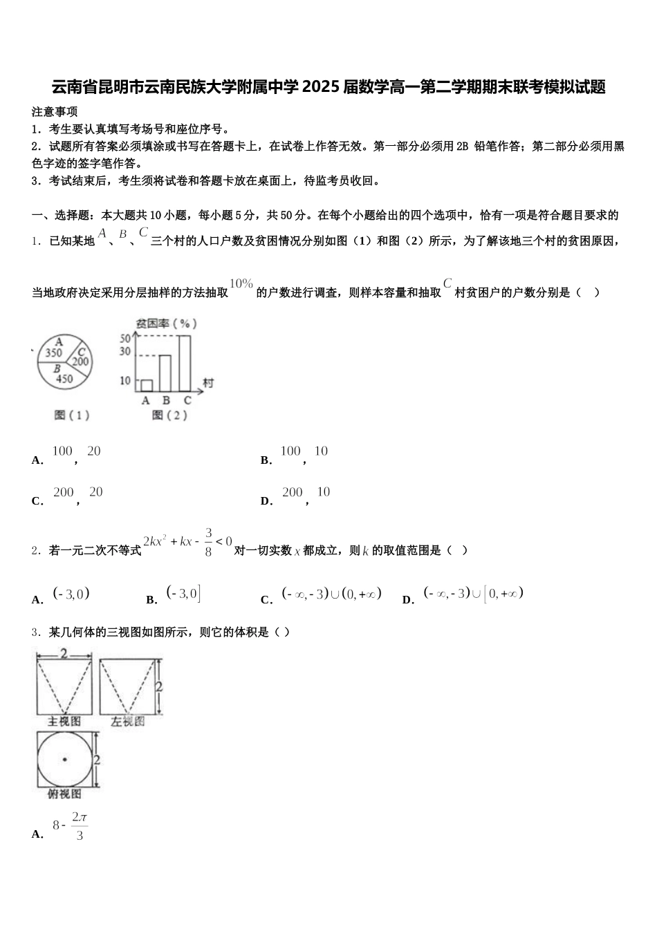 云南省昆明市云南民族大学附属中学2025届数学高一第二学期期末联考模拟试题含解析_第1页