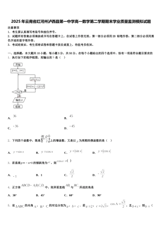2025年云南省红河州泸西县第一中学高一数学第二学期期末学业质量监测模拟试题含解析