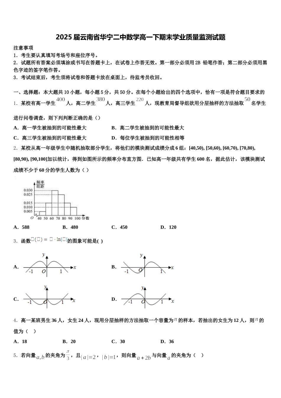 2025届云南省华宁二中数学高一下期末学业质量监测试题含解析_第1页