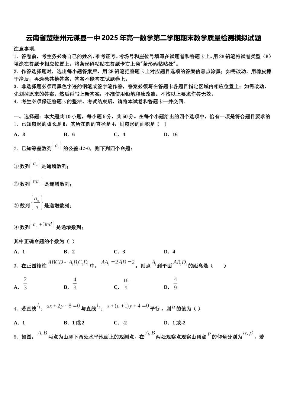 云南省楚雄州元谋县一中2025年高一数学第二学期期末教学质量检测模拟试题含解析_第1页