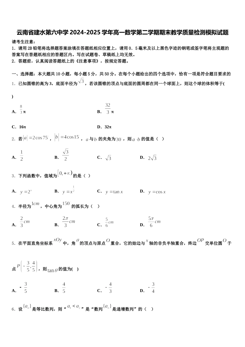 云南省建水第六中学2024-2025学年高一数学第二学期期末教学质量检测模拟试题含解析_第1页