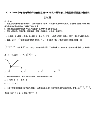 2024-2025学年云南峨山彝族自治县第一中学高一数学第二学期期末质量跟踪监视模拟试题含解析