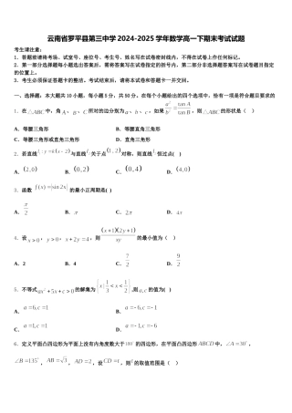 云南省罗平县第三中学2024-2025学年数学高一下期末考试试题含解析