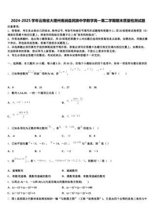 2024-2025学年云南省大理州南涧县民族中学数学高一第二学期期末质量检测试题含解析