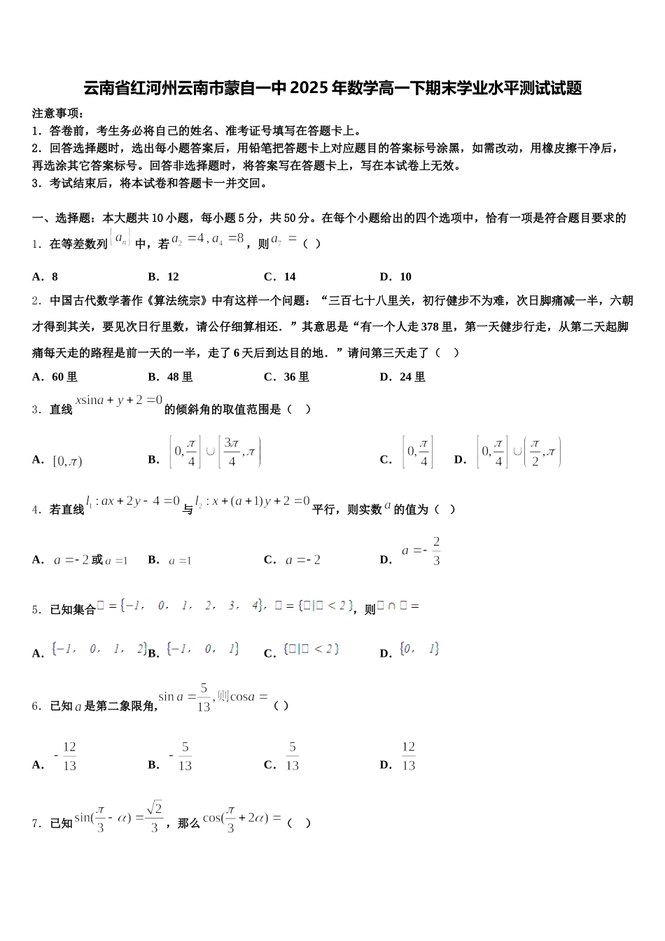 云南省红河州云南市蒙自一中2025年数学高一下期末学业水平测试试题含解析_第1页