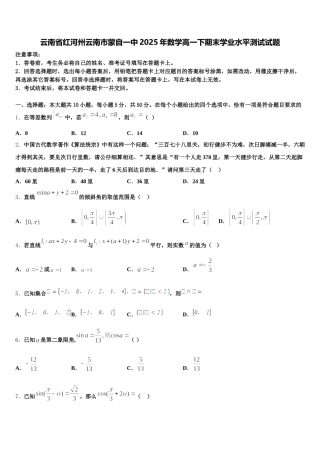 云南省红河州云南市蒙自一中2025年数学高一下期末学业水平测试试题含解析