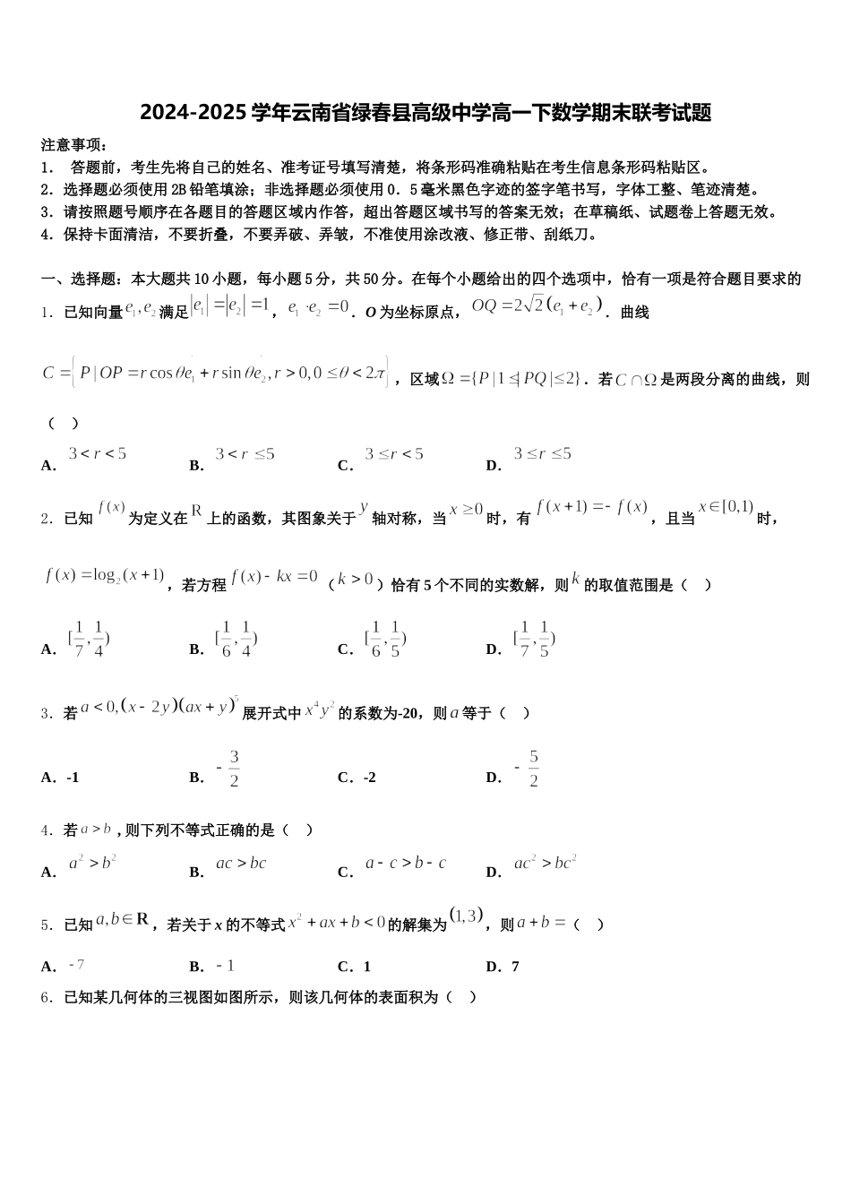 2024-2025学年云南省绿春县高级中学高一下数学期末联考试题含解析_第1页