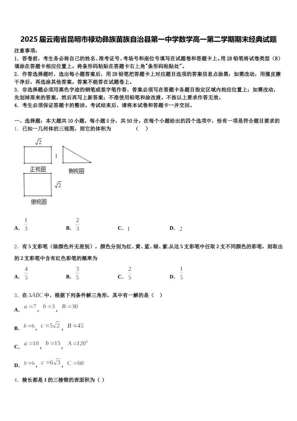 2025届云南省昆明市禄劝彝族苗族自治县第一中学数学高一第二学期期末经典试题含解析_第1页