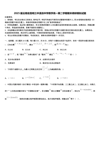 2025届云南省昆明三中滇池中学数学高一第二学期期末调研模拟试题含解析