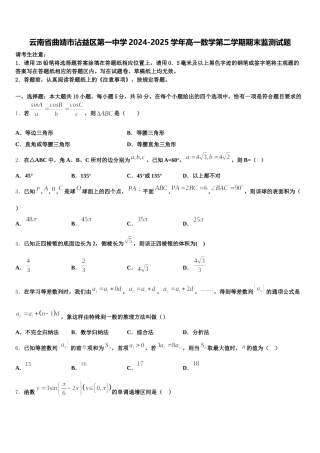 云南省曲靖市沾益区第一中学2024-2025学年高一数学第二学期期末监测试题含解析