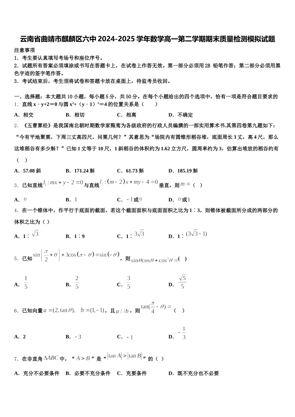 云南省曲靖市麒麟区六中2024-2025学年数学高一第二学期期末质量检测模拟试题含解析_第1页