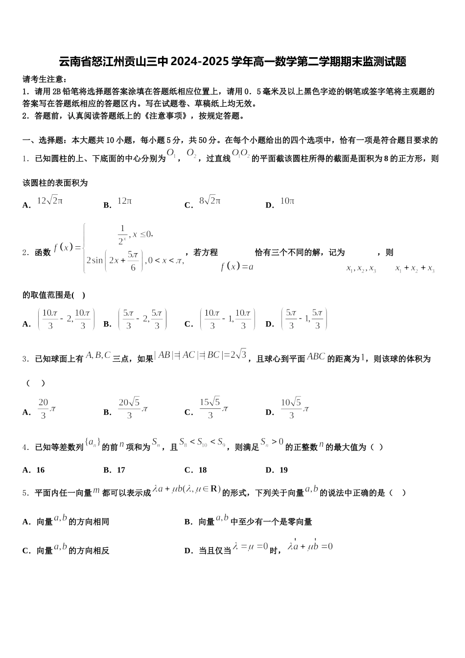 云南省怒江州贡山三中2024-2025学年高一数学第二学期期末监测试题含解析_第1页