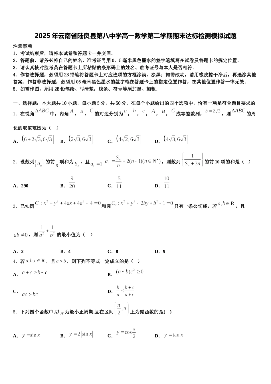 2025年云南省陆良县第八中学高一数学第二学期期末达标检测模拟试题含解析_第1页