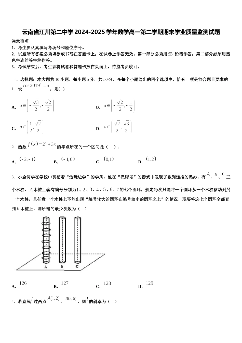 云南省江川第二中学2024-2025学年数学高一第二学期期末学业质量监测试题含解析_第1页
