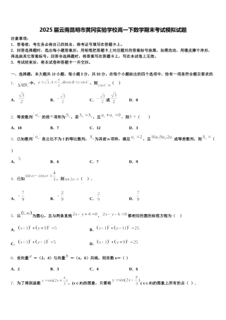2025届云南昆明市黄冈实验学校高一下数学期末考试模拟试题含解析