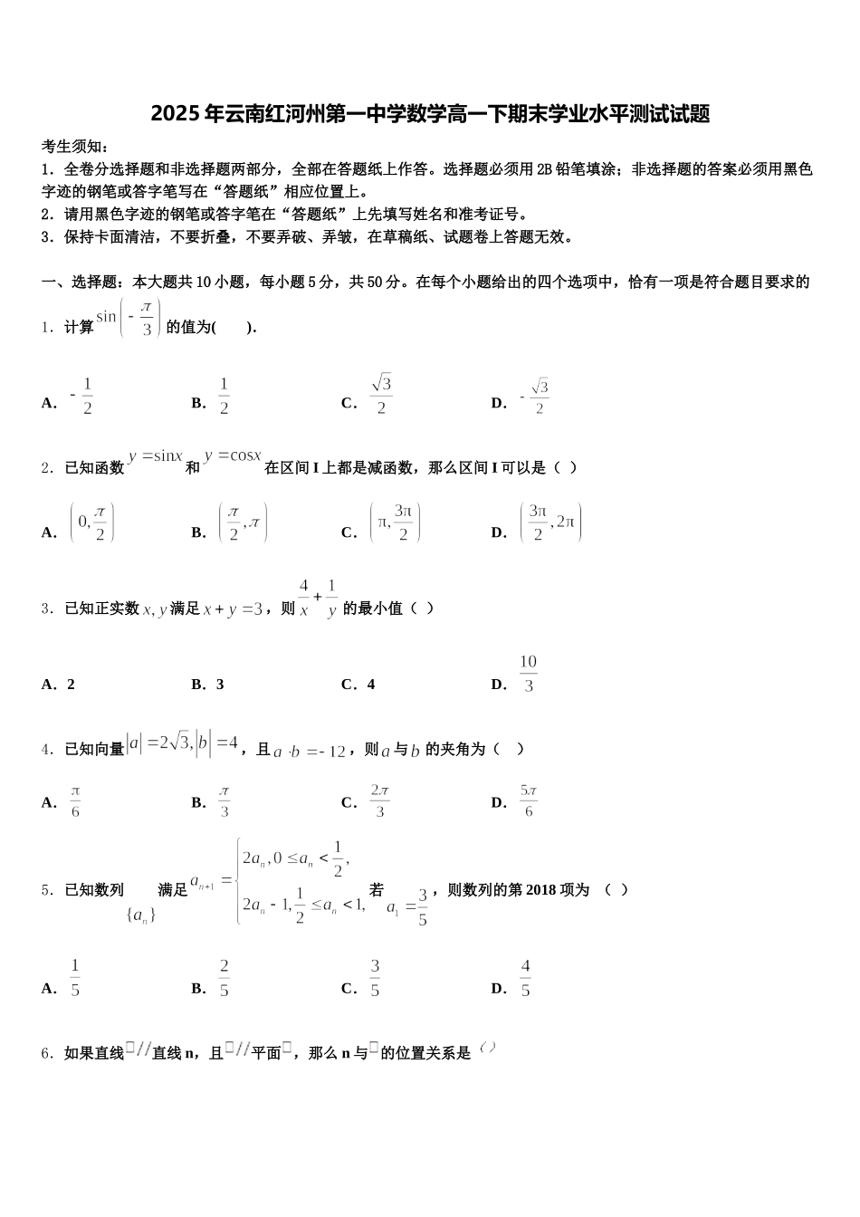 2025年云南红河州第一中学数学高一下期末学业水平测试试题含解析_第1页