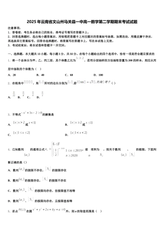 2025年云南省文山州马关县一中高一数学第二学期期末考试试题含解析