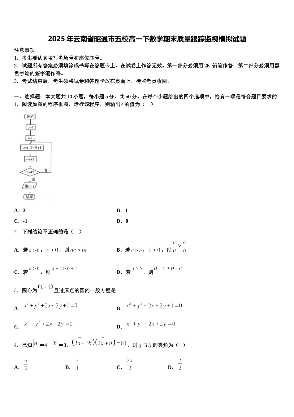2025年云南省昭通市五校高一下数学期末质量跟踪监视模拟试题含解析_第1页