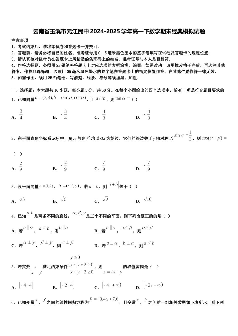 云南省玉溪市元江民中2024-2025学年高一下数学期末经典模拟试题含解析_第1页