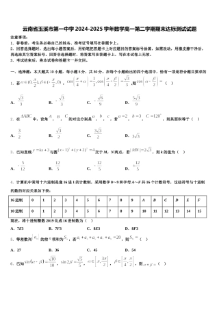 云南省玉溪市第一中学2024-2025学年数学高一第二学期期末达标测试试题含解析
