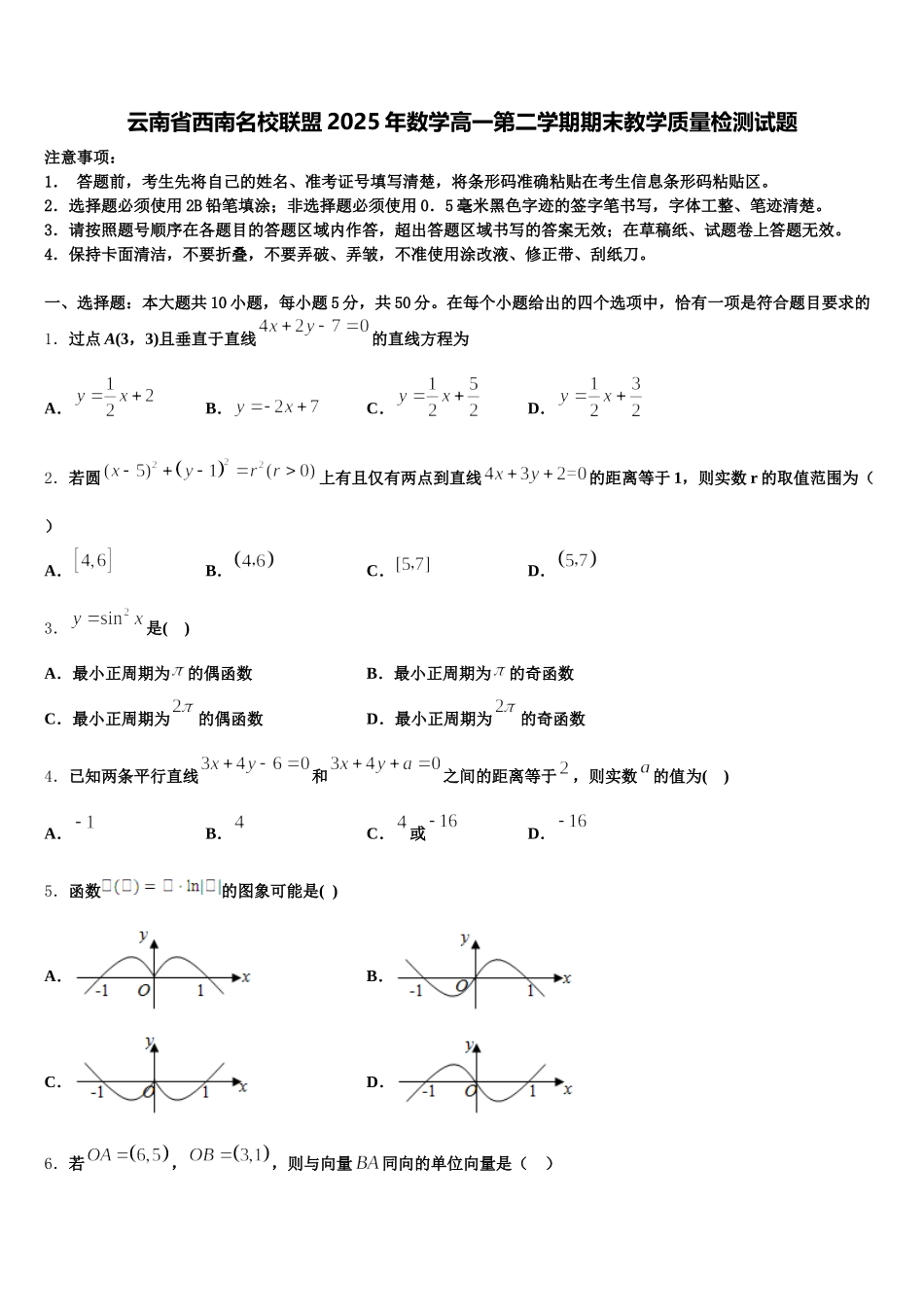 云南省西南名校联盟2025年数学高一第二学期期末教学质量检测试题含解析_第1页